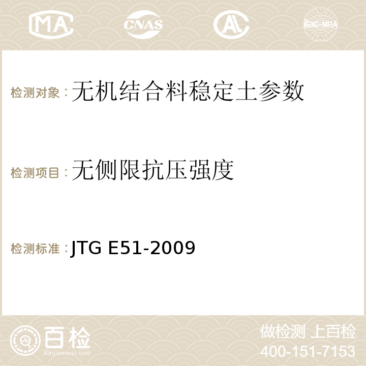 无侧限抗压强度 JTG E51-2009 公路工程无机结合料稳定材料试验规程