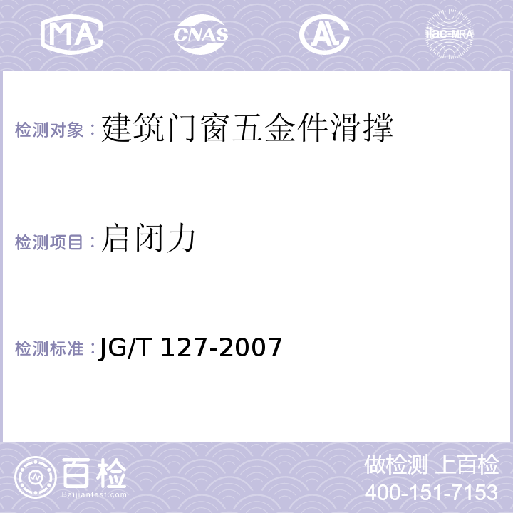 启闭力 建筑门窗五金件 滑撑JG/T 127-2007