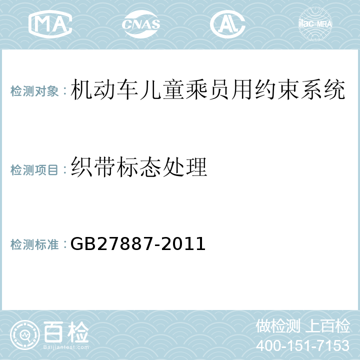织带标态处理 GB 27887-2011 机动车儿童乘员用约束系统(附2019年第1号修改单)