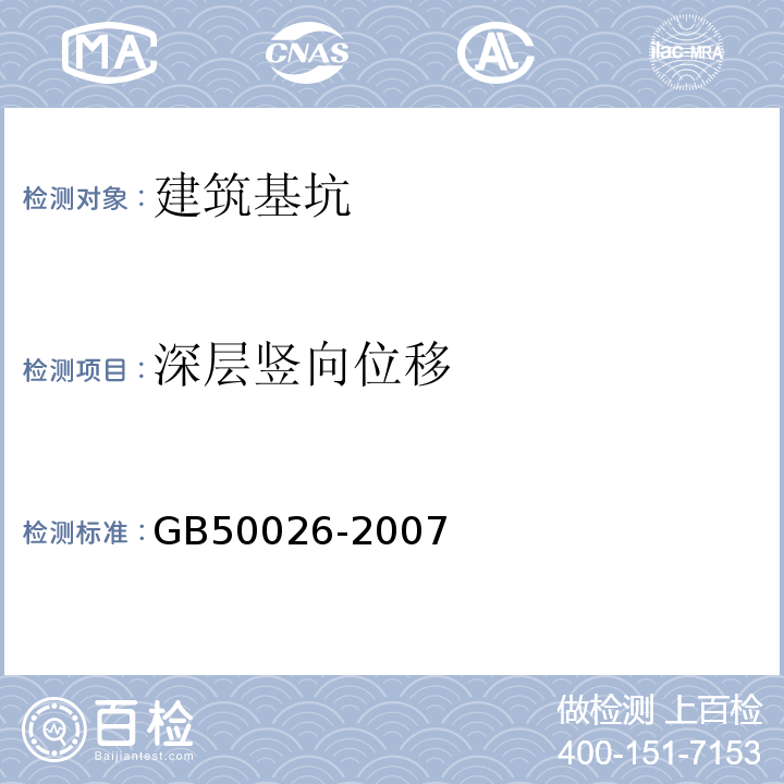 深层竖向位移 工程测量规范 GB50026-2007