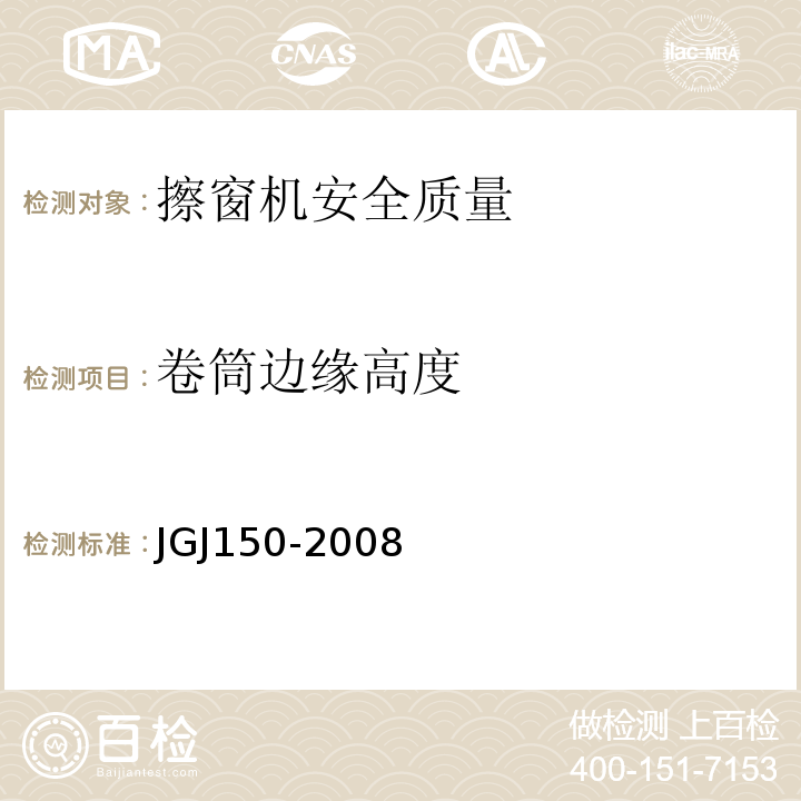 卷筒边缘高度 JGJ 150-2008 擦窗机安装工程质量验收规程(附条文说明)