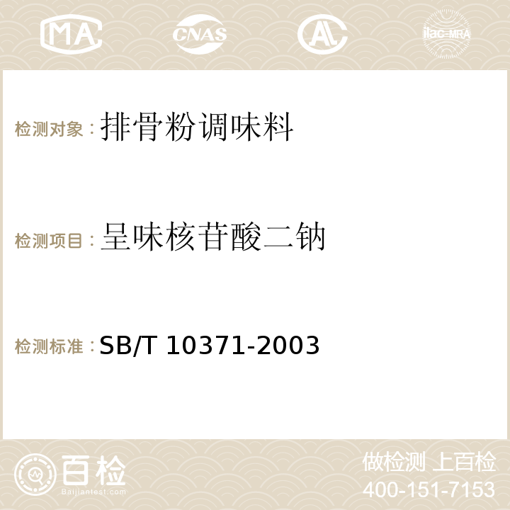 呈味核苷酸二钠 鸡精调味料 SB/T 10371-2003中的5.2.4