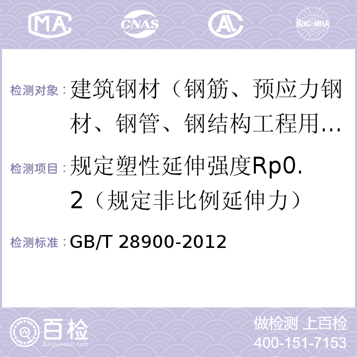 规定塑性延伸强度Rp0.2（规定非比例延伸力） 钢筋混凝土用钢材试验方法 GB/T 28900-2012