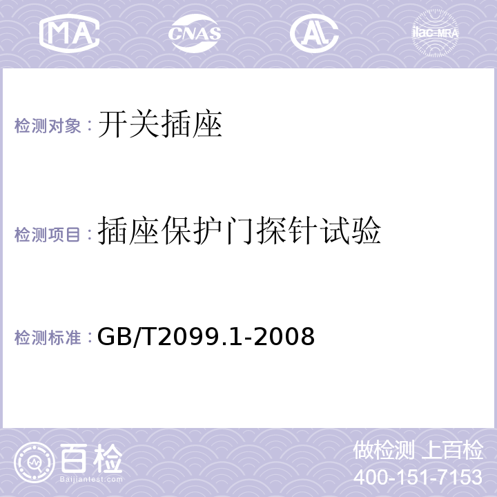 插座保护门探针试验 家用和类似用途插头插座第1部分：通用要求 GB/T2099.1-2008
