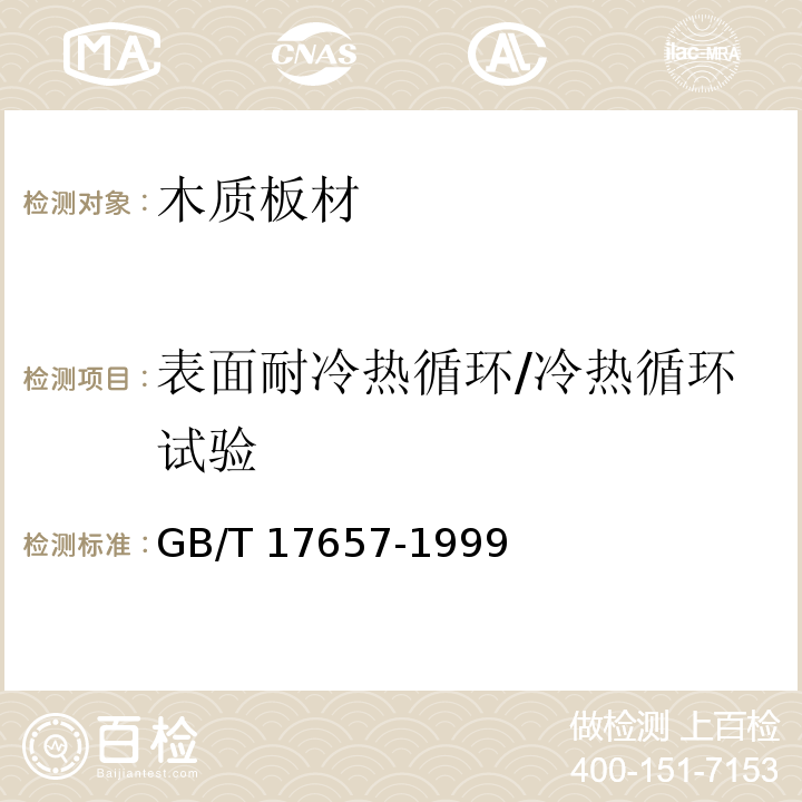 表面耐冷热循环/冷热循环试验 人造板及饰面人造板理化性能试验方法 GB/T 17657-1999（4.31）