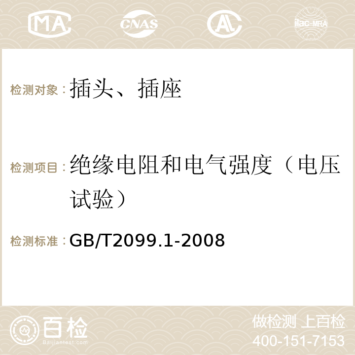 绝缘电阻和电气强度（电压试验） 家用和类似用途插头插座 第2部分 通用要求 GB/T2099.1-2008