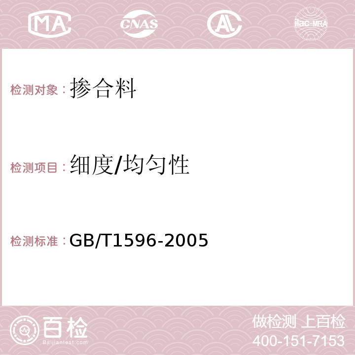 细度/均匀性 GB/T 1596-2005 用于水泥和混凝土中的粉煤灰