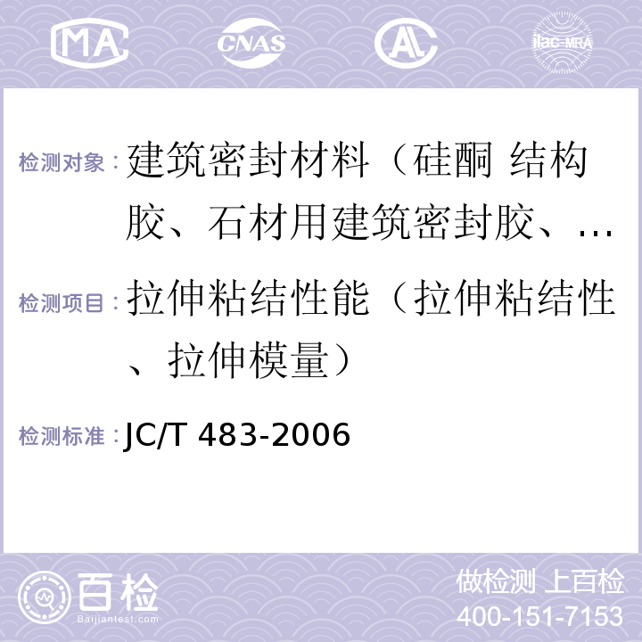 拉伸粘结性能（拉伸粘结性、拉伸模量） JC/T 483-2006 聚硫建筑密封胶