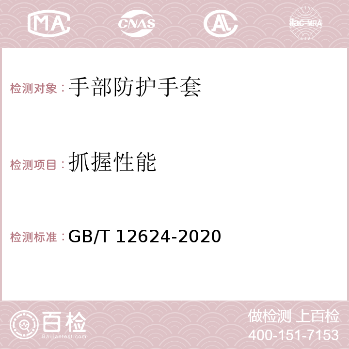 抓握性能 手部防护 通用测试方法GB/T 12624-2020