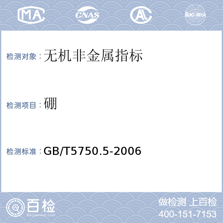 硼 生活饮用水标准检验方法 GB/T5750.5-2006（8.2）