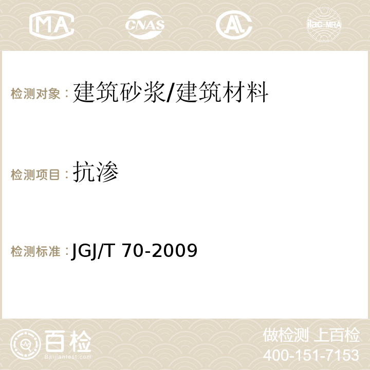 抗渗 建筑砂浆基本性能试验方法 /JGJ/T 70-2009