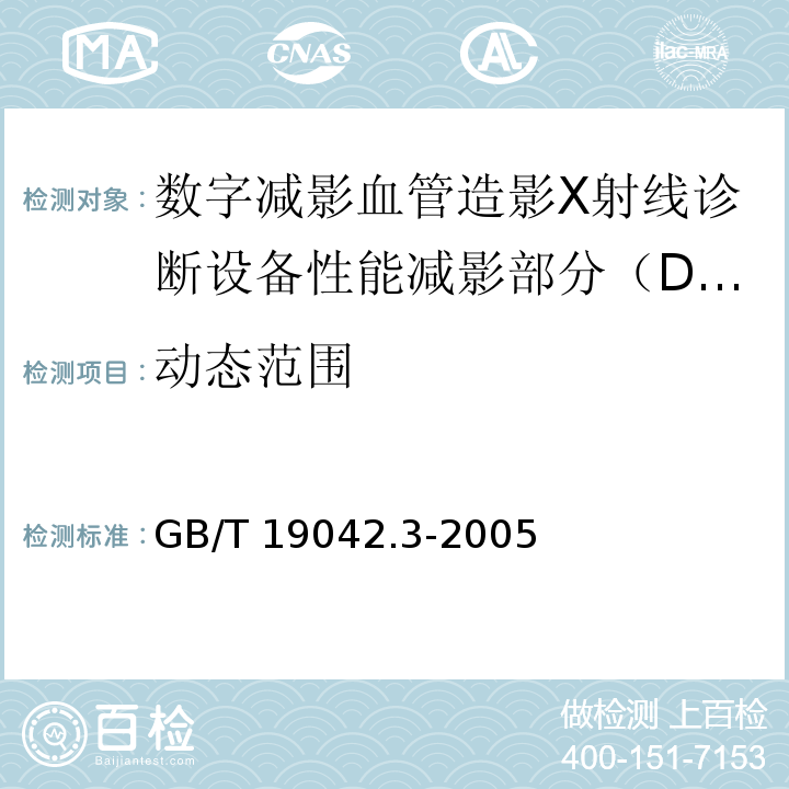 动态范围 医用成像部门的评价及例行试验 第3-3部分：数字减影血管造影（DSA）X射线设备成像性能验收试验 GB/T 19042.3-2005