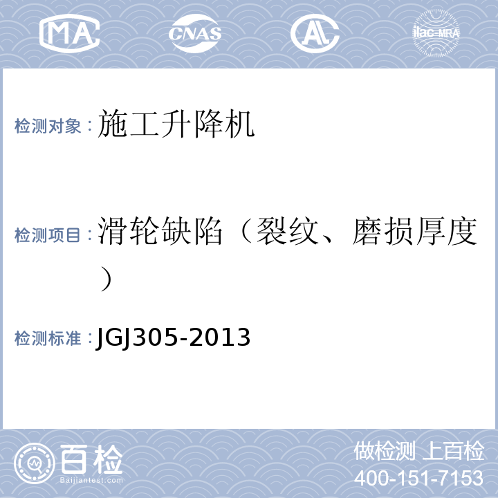 滑轮缺陷（裂纹、磨损厚度） 建筑施工升降设备设施检验标准JGJ305-2013