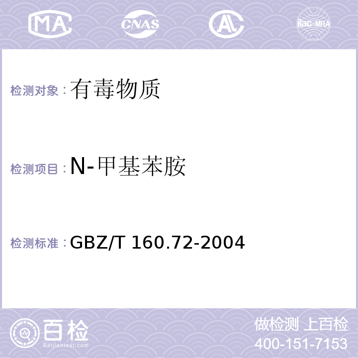 N-甲基苯胺 工作场所空气有毒物质测定 芳香族胺类化合物 （3）GBZ/T 160.72-2004