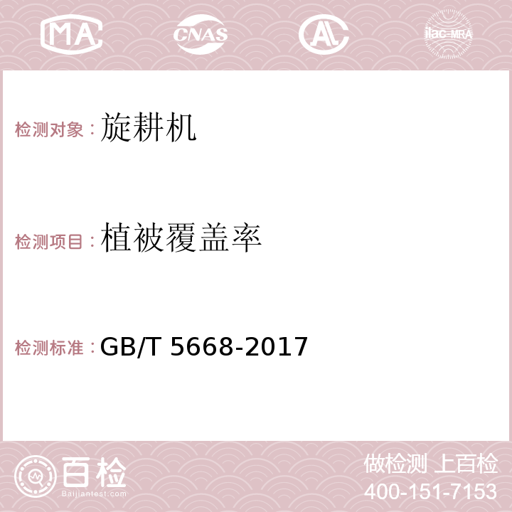 植被覆盖率 旋耕机GB/T 5668-2017（8）