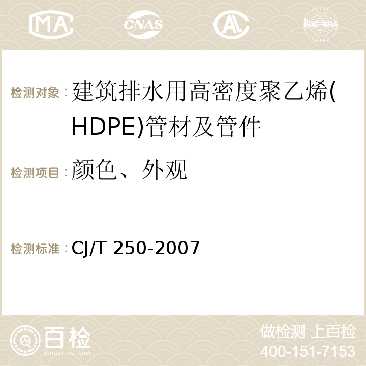 颜色、外观 建筑排水用高密度聚乙烯(HDPE)管材及管件CJ/T 250-2007