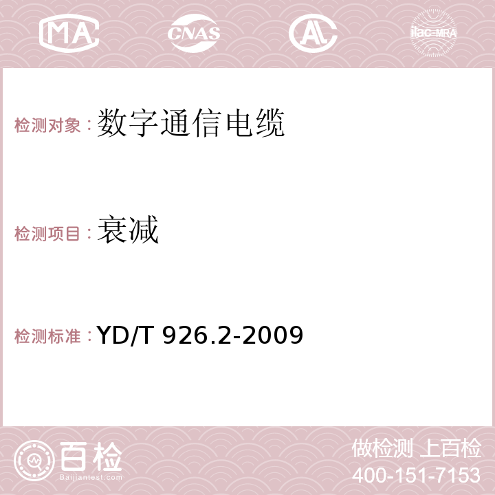 衰减 大楼通信综合布线系统 第2部分：综合布线用电缆、光缆技术要求 YD/T 926.2-2009