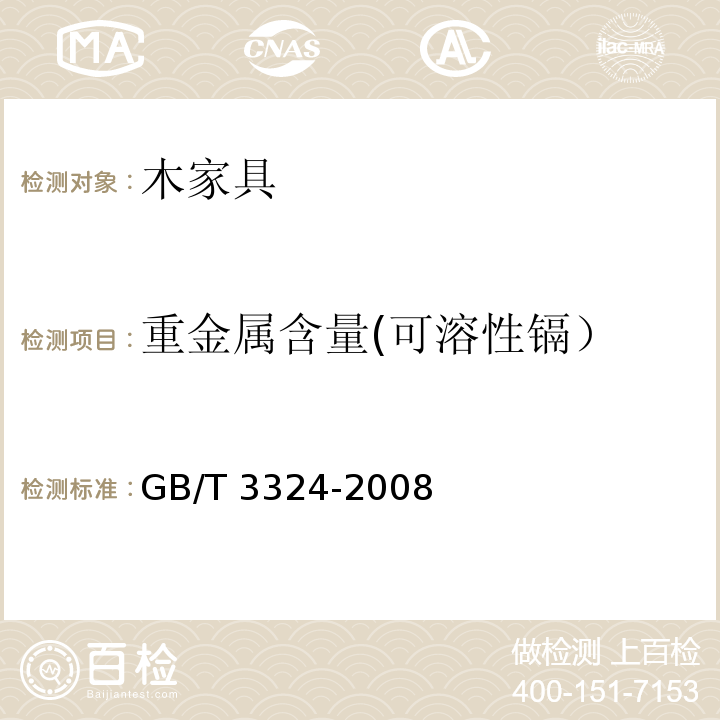 重金属含量(可溶性镉） 木家具通用技术条件GB/T 3324-2008