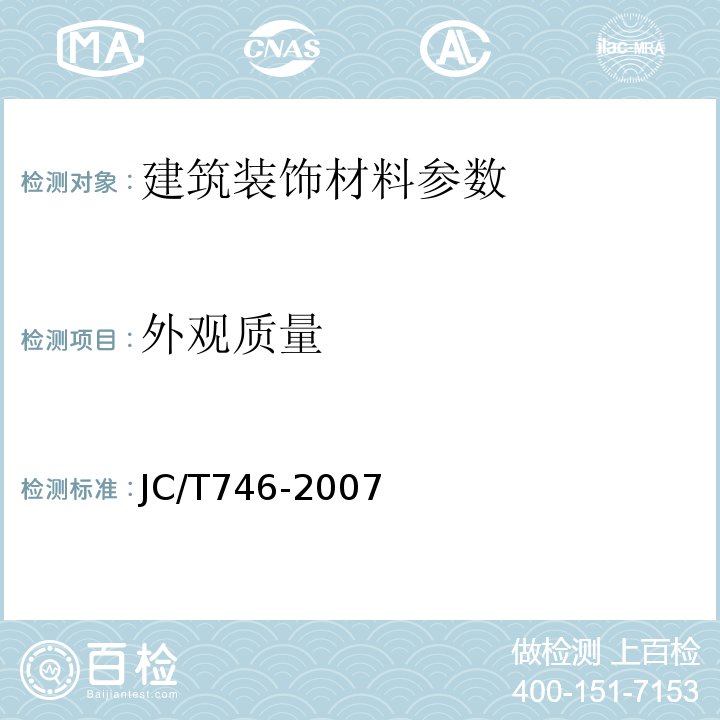 外观质量 JC/T746-2007 混凝土瓦