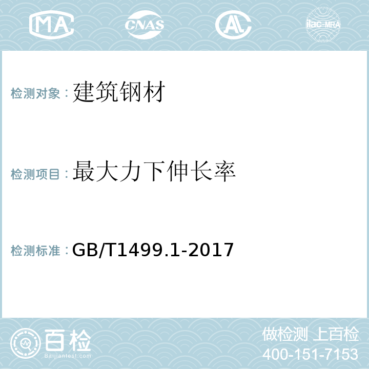 最大力下伸长率 钢筋混凝土用钢 第1部分：热轧光圆钢筋 GB/T1499.1-2017