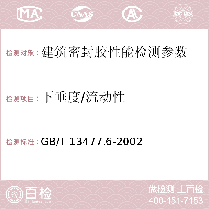 下垂度/流动性 建筑密封材料试验方法 GB/T 13477.6-2002