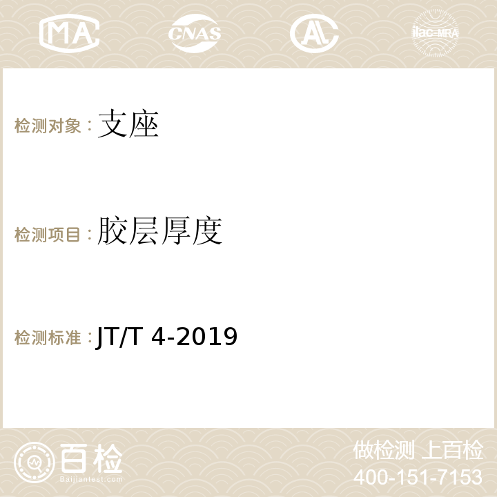 胶层厚度 JT/T 4-2019 公路桥梁板式橡胶支座