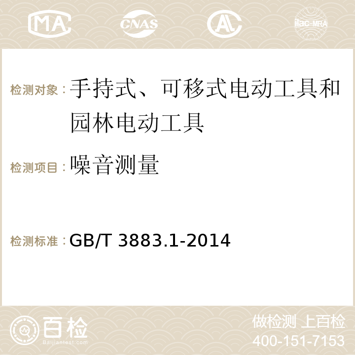 噪音测量 手持式、可移式电动工具和园林工具的安全 第1部分：通用要求GB/T 3883.1-2014