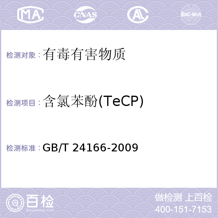 含氯苯酚(TeCP) GB/T 24166-2009 染料产品中含氯苯酚的测定