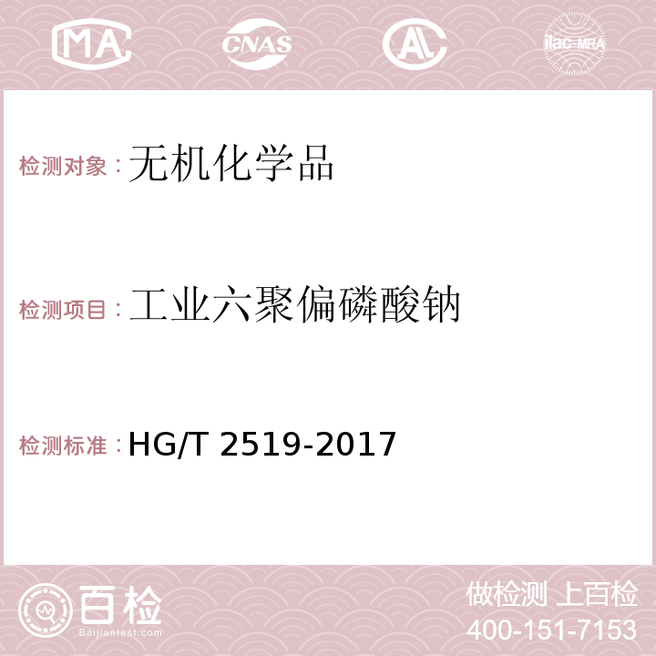 工业六聚偏磷酸钠 HG/T 2519-2017 工业六聚偏磷酸钠