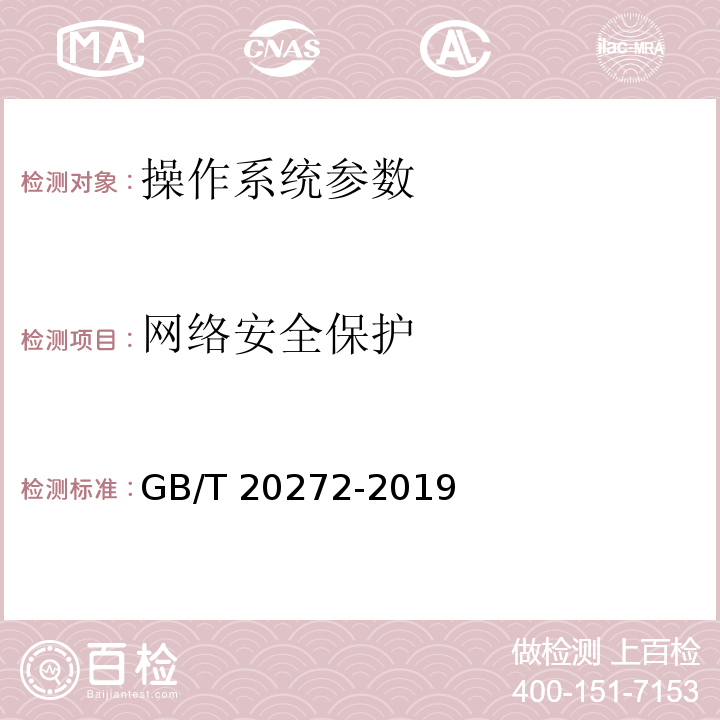 网络安全保护 信息安全技术 操作系统安全技术要求 GB/T 20272-2019