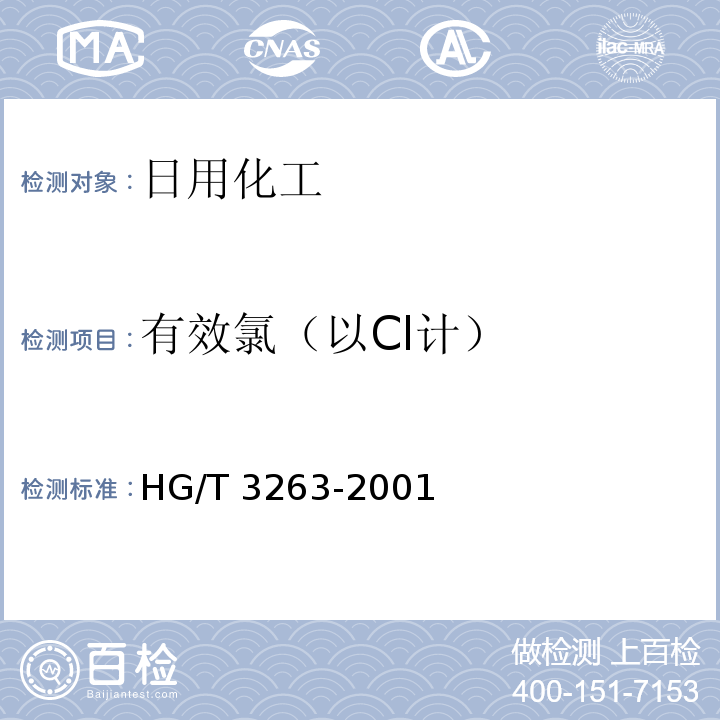 有效氯（以Cl计） 三氯异氰尿酸HG/T 3263-2001