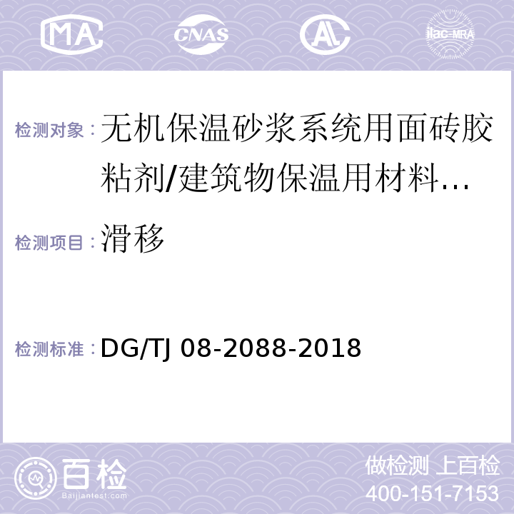 滑移 TJ 08-2088-2018 无机保温砂浆系统应用技术规程 /DG/