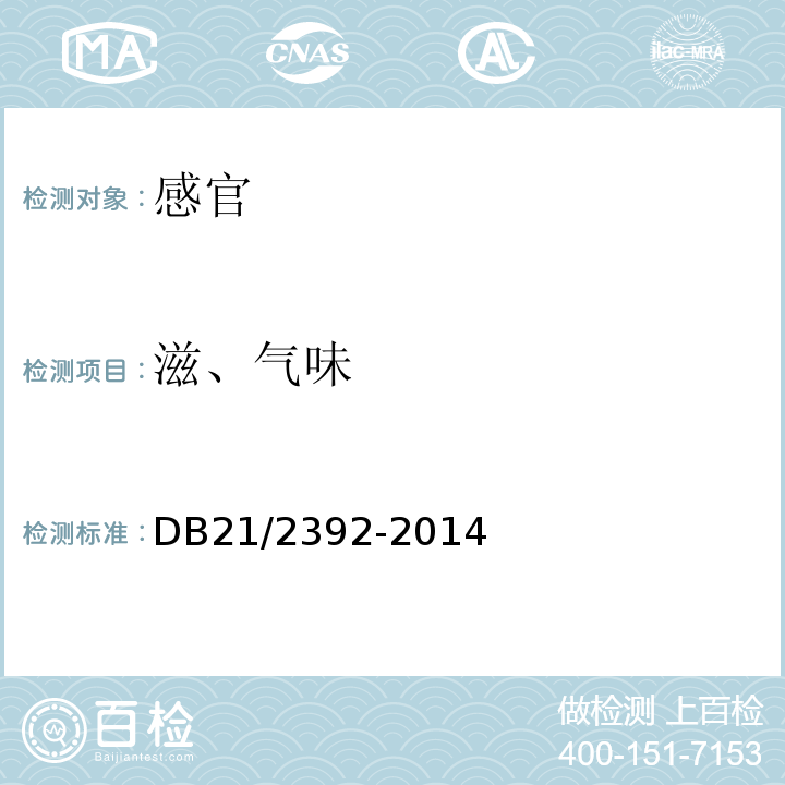 滋、气味 DB 21/2392-2014 食品安全地方标准即食海参DB21/2392-2014中5.1