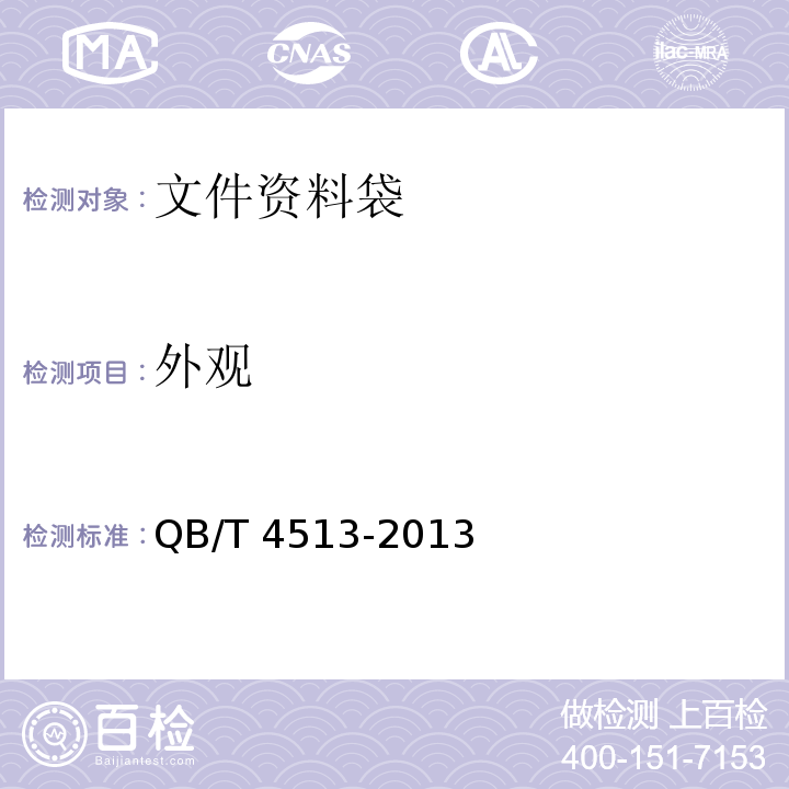 外觀 文件資料袋QB/T 4513-2013