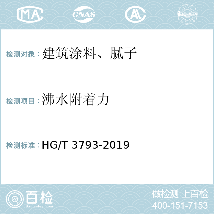 沸水附着力 热熔型氟树脂（PVDF)涂料 HG/T 3793-2019
