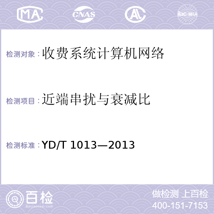 近端串扰与衰减比 综合布线系统电气特性通用测试方法 YD/T 1013—2013（7）