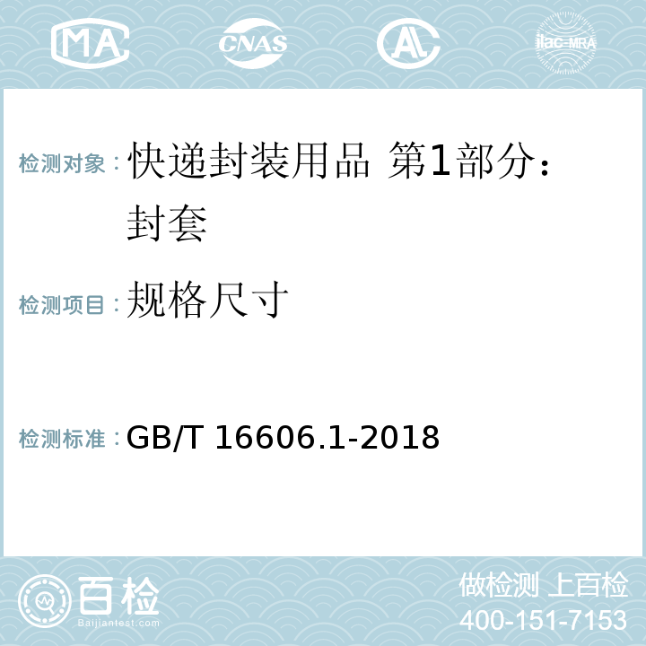 规格尺寸 快递封装用品 第1部分：封套GB/T 16606.1-2018