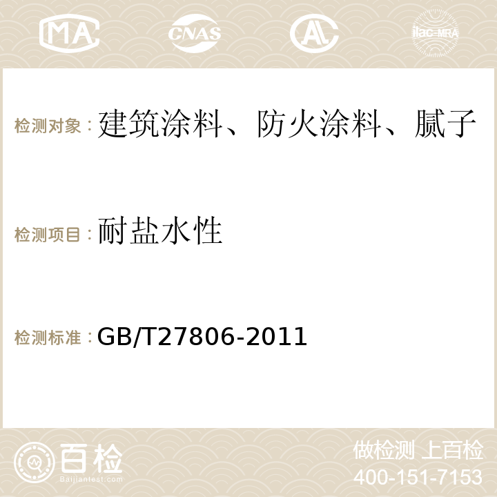 耐盐水性 GB/T 27806-2011 环氧沥青防腐涂料