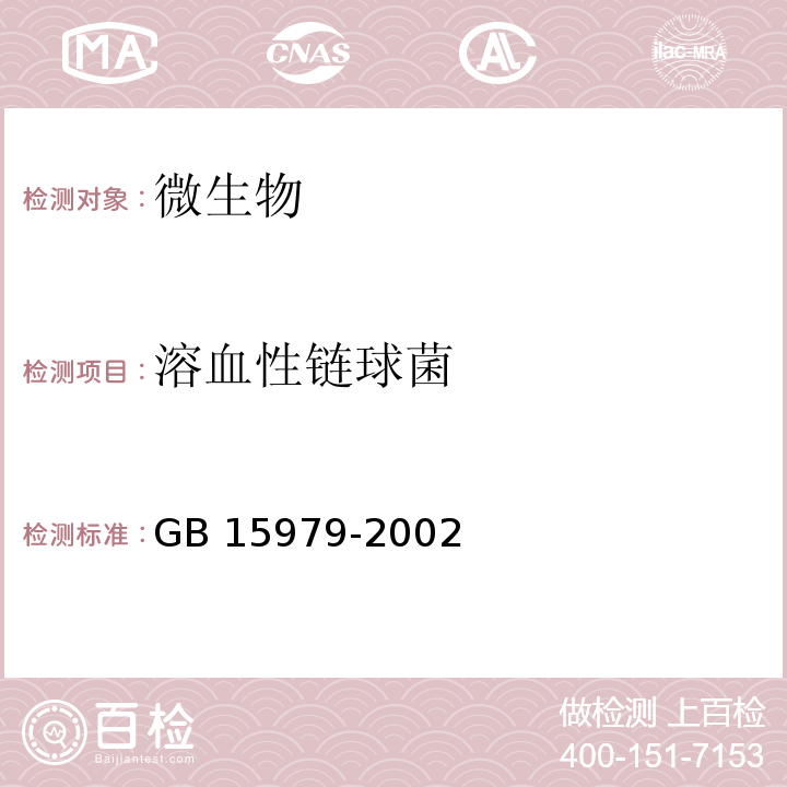 溶血性链球菌 一次性使用卫生用品卫生标准附录B B6GB 15979-2002