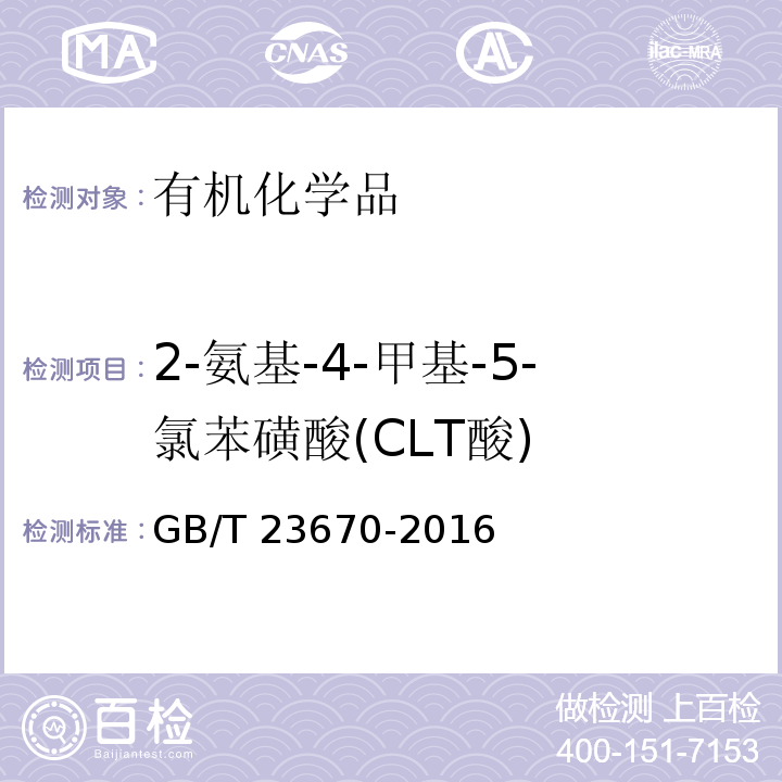 2-氨基-4-甲基-5-氯苯磺酸(CLT酸) 2-氨基-4-甲基-5-氯苯磺酸(CLT酸)GB/T 23670-2016