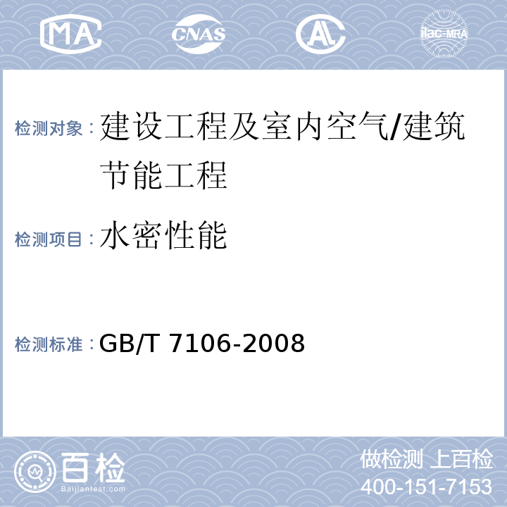 水密性能 建筑外门窗气密、水密、抗风压性能分级机检测方法