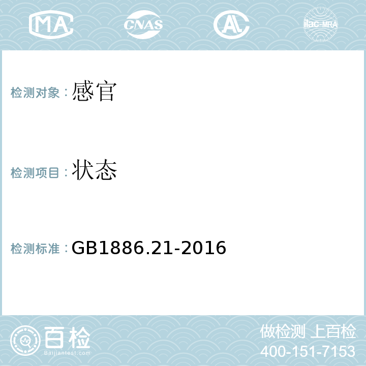 状态 GB 1886.21-2016 食品安全国家标准 食品添加剂 乳酸钙