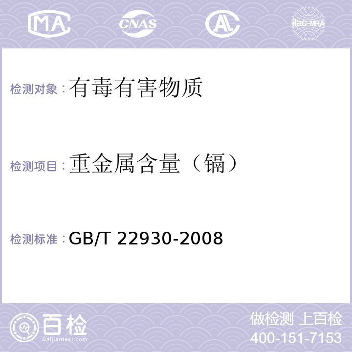 重金属含量（镉） 皮革和毛皮 化学试验 重金属含量的测定GB/T 22930-2008