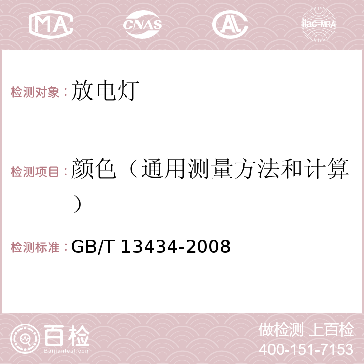 颜色（通用测量方法和计算） 放电灯（荧光灯除外）特性测量方法GB/T 13434-2008