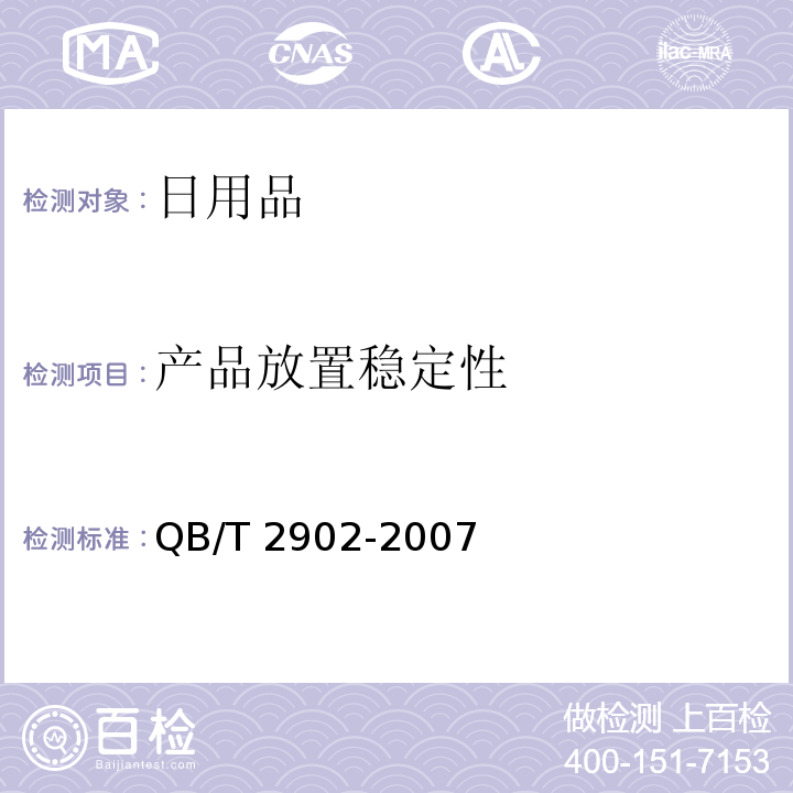产品放置稳定性 工艺蜡烛QB/T 2902-2007（5.6）