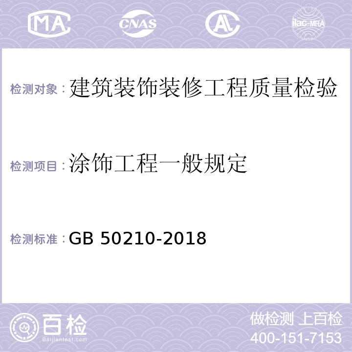 涂饰工程一般规定 建筑装饰装修工程质量验收规范 GB 50210-2018