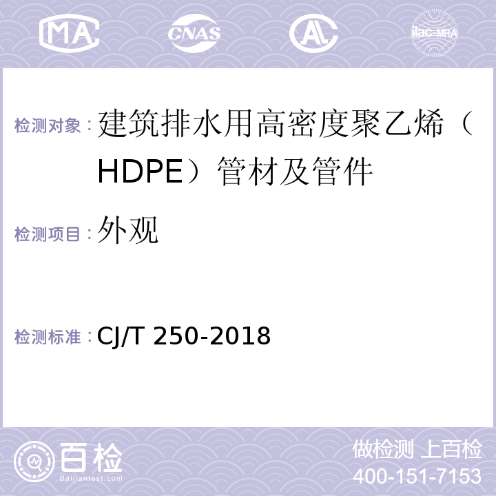 外观 建筑排水用高密度聚乙烯（HDPE）管材及管件 CJ/T 250-2018（7.2）