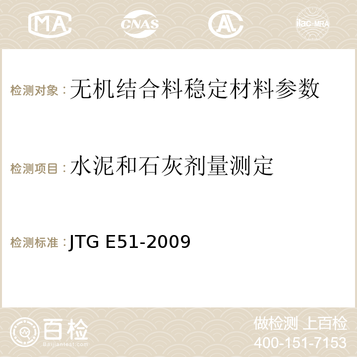 水泥和石灰剂量测定 JTG E51-2009公路工程无机结合料稳定材料试验规程