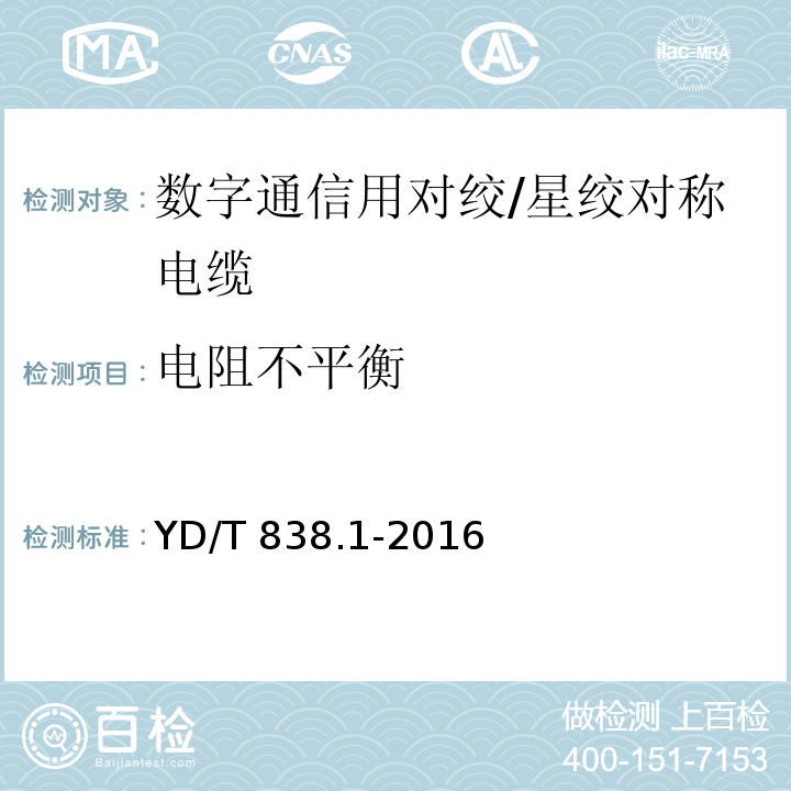 电阻不平衡 数字通信用对绞/星绞对称电缆 第1部分：总则YD/T 838.1-2016