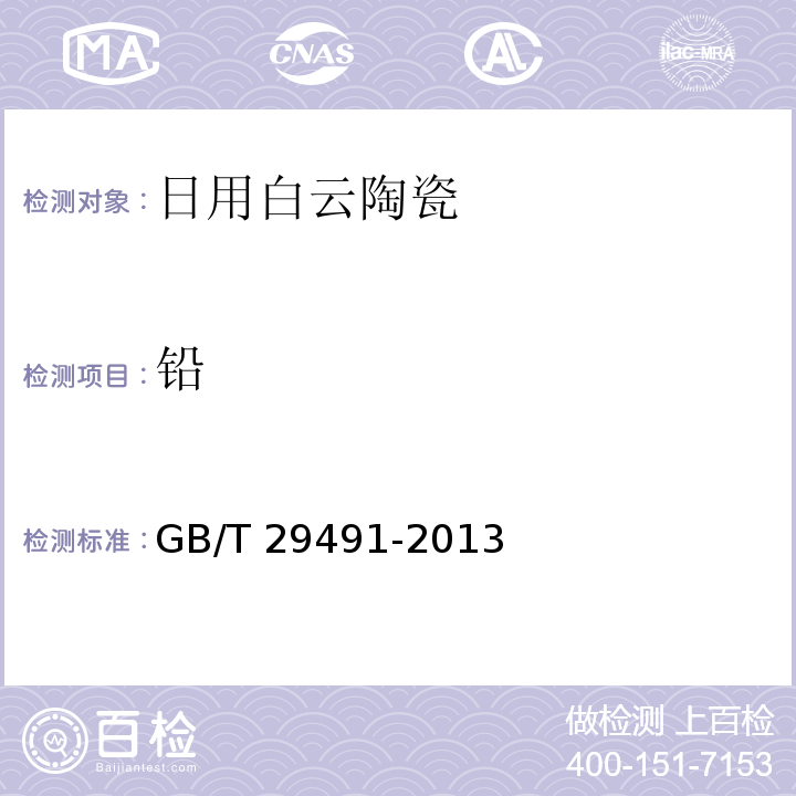 铅 日用白云陶瓷GB/T 29491-2013